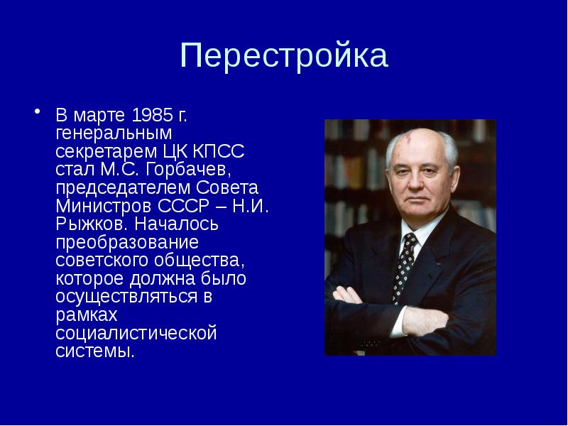 Доклад: СССР в годы перестройки (1985-1991гг.)