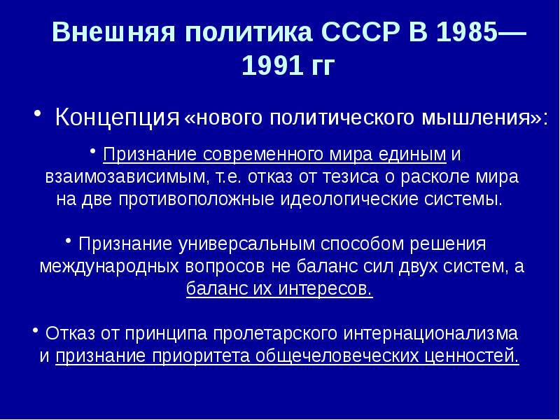 Внешняя политика перестройки 1985 1991 в период