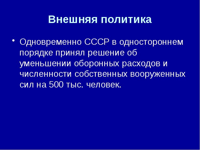 Внешняя политика в период перестройки. Перестройка в СССР 1985-1991.