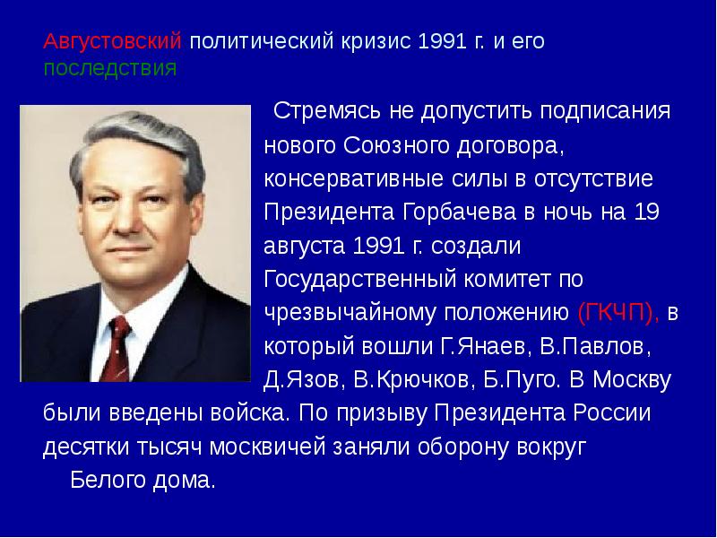 Перестройка ссср деятели. Политические деятели СССР 1985-1991. Политические деятели СССР 1991. СССР В 1985 1991 гг перестройка Горбачева. Августовский кризис 1991.