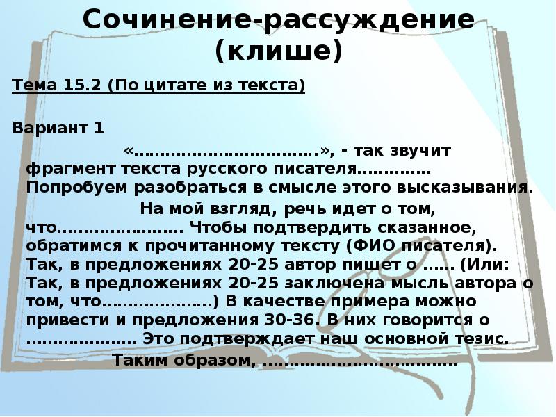 Русский язык определение для сочинения огэ 13.3. Клише для сочинения рассуждения. Сочинение рассуждение по высказыванию.