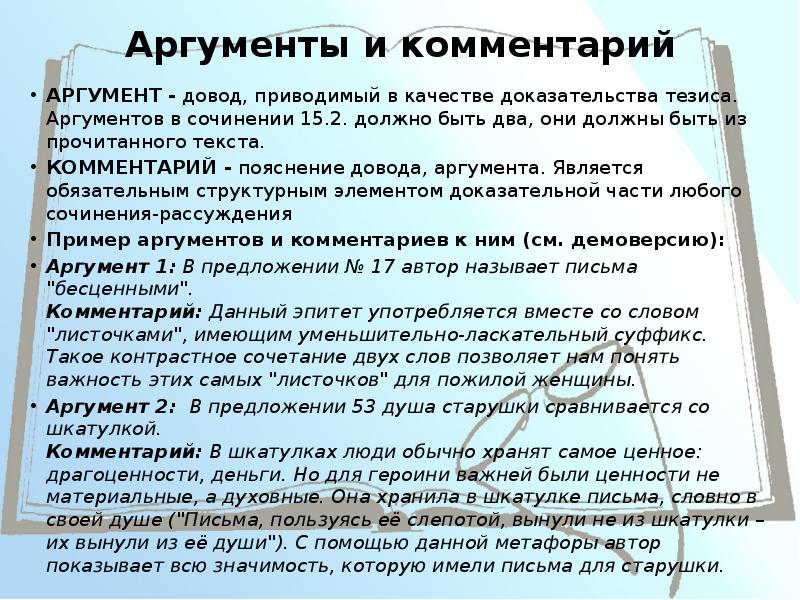 А сейчас напишите свое эссе используйте аргументы предоставленные выше и следующий план