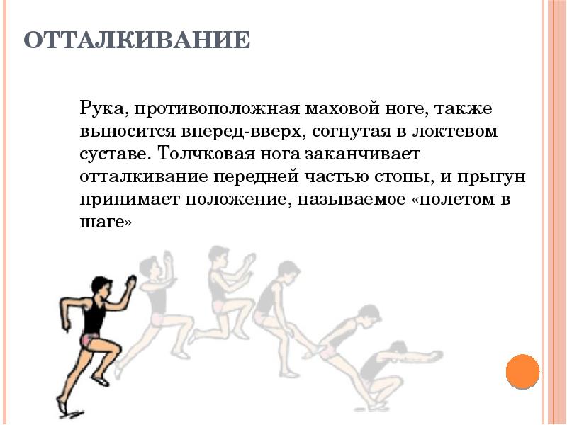 Ошибки в отталкивании и маховых движениях ногой. Толчковая функция стопы. Прыжок в длину согнув ноги. Маховая и толчковая нога. Прыжки в длину согнув ноги презентация.