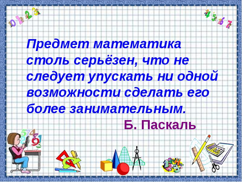 Внеклассное мероприятие по математике 5 класс на неделю математики с презентацией