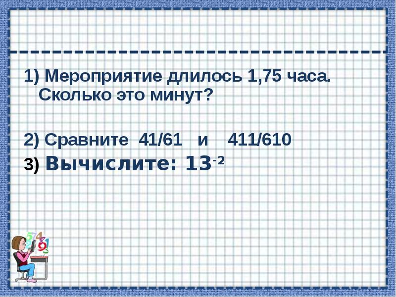 1 9 часа сколько будет. 1,75 Часа это. Длящиеся события примеры.