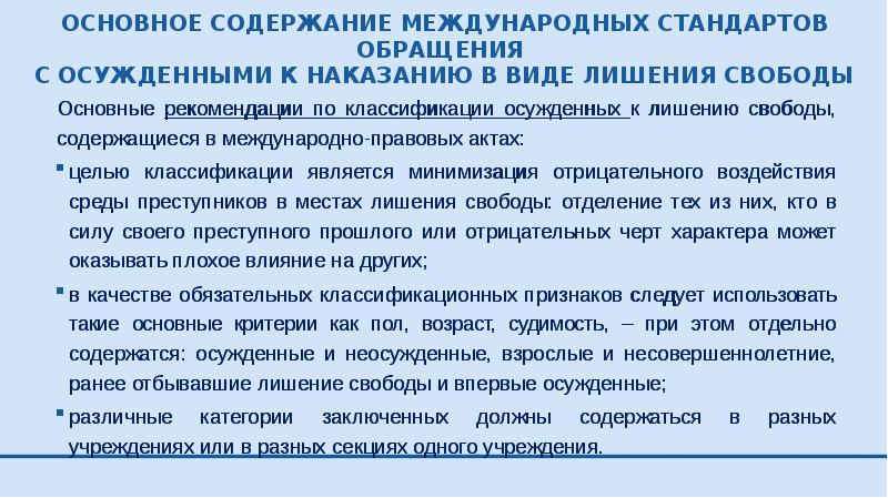 Содержание международных. Международные стандарты обращения с осужденными. Международные стандарты осужденных. Международно-правовые стандарты обращения с заключенными.. Международные стандарты по обращению с осужденными.