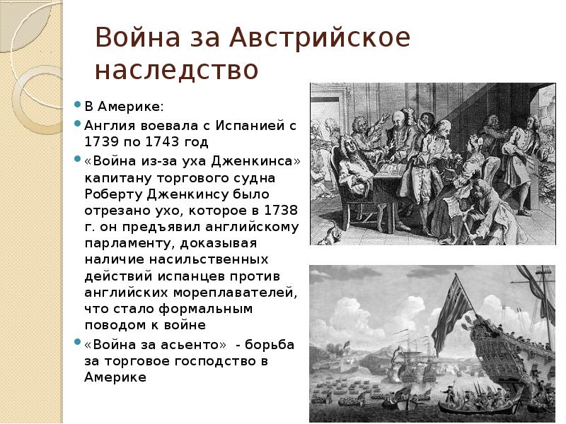 Международные отношения в 18 веке 8. Война за австрийское наследство 1740-1748. Война за ухо Дженкинса 1739 1742. Война из-за уха Дженкинса 1739-1742 гг. Война 1740 1748 участники.