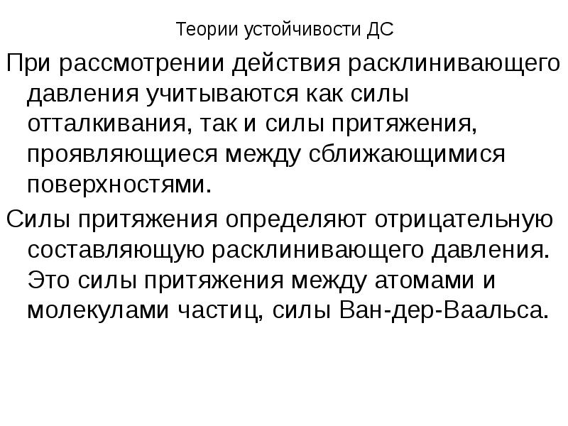 Отрицательно определена. Теория устойчивости. Расклинивающее действие. Расклинивающее давление. Расклинивающая сила.