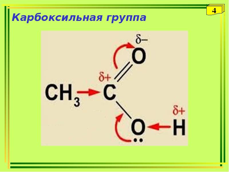 Д х. Карбоксильная группа. Карбоксильные группы белка. Свободная карбоксильная группа формула. Сопряжение в карбоксильной группе.