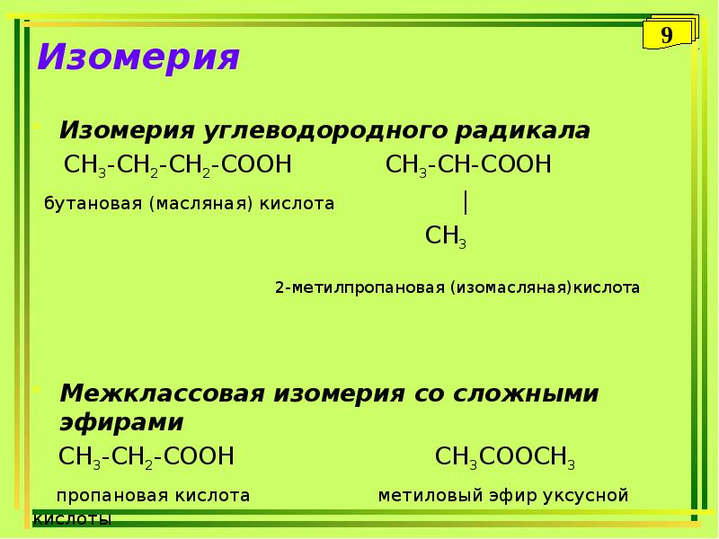 Формула бутановой кислоты и метилового спирта. 2 Метилпропановая кислота формула. Межклассовая изомерия масляной кислоты. Изомасляная кислота socl2.