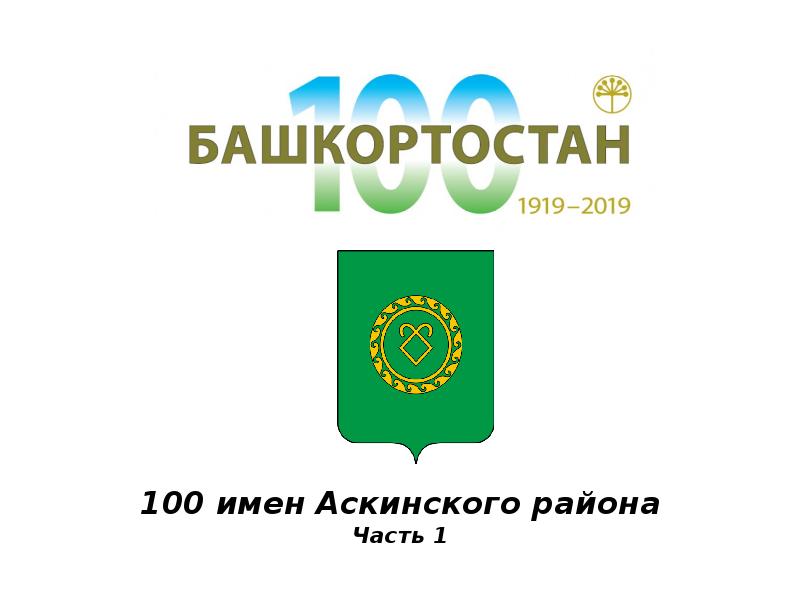 Символы Аскинского района. 100 Имен.