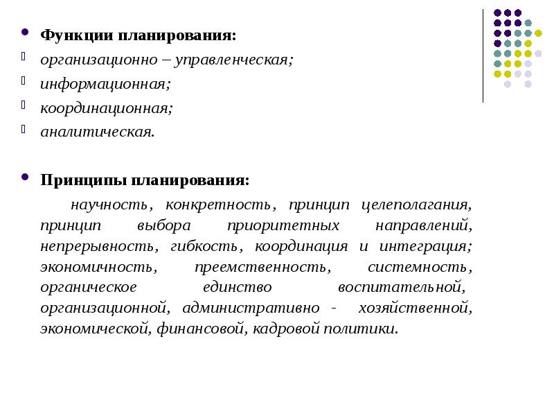 Функции планирования. Функции плана. Принципы функции планирования. План анализа функции.