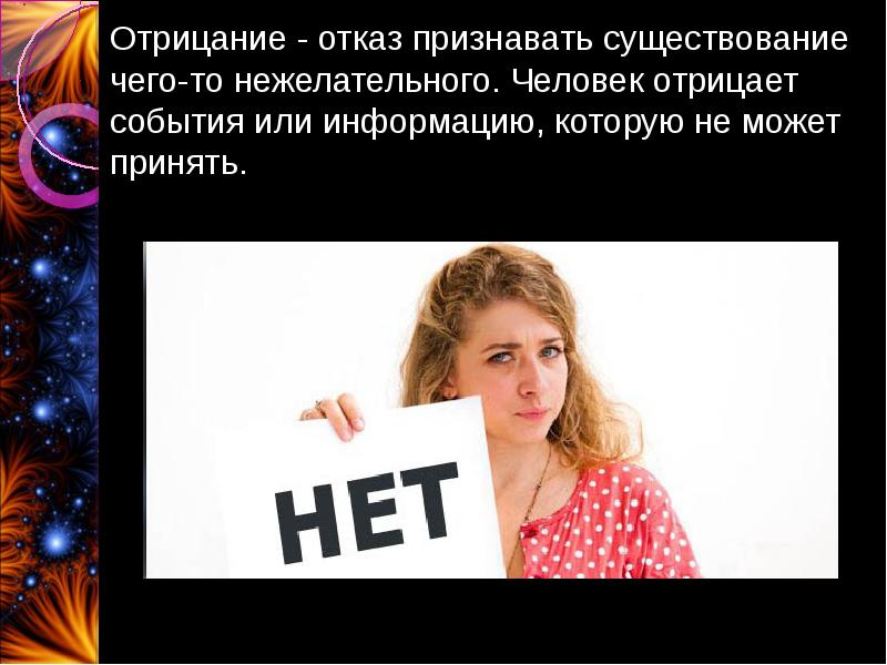 Человек отрицающий чувства. Человек отрицает. люди отрицающие новое. человек который все отрицает. отрицание – отказ воспринимать действительность..