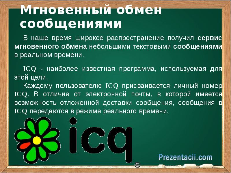 Обмен сообщениями. Мгновенный обмен сообщениями. Службы обмена сообщениями. Системы обмена мгновенными сообщениями. Службы мгновенного обмена сообщениями.