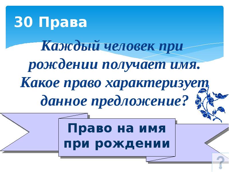 Право 30. Предложение это в праве. Право на имя это какое право. Предложение характеризующее право. Викторина право на имя.