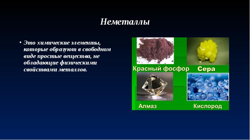 Hg неметалл. Химические вещества металлы и неметаллы. Простые вещества металлы. Простые вещества неметаллы. Простые химические элементы металлы.