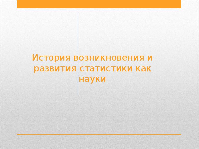 История возникновения статистики. История становления статистики как науки. Задачи статистики как науки. История становления статистики как науки кратко.