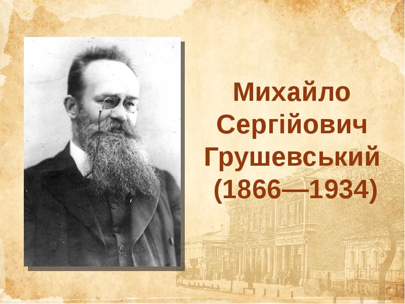 Михайло Сергійович Грушевський  (1866—1934)