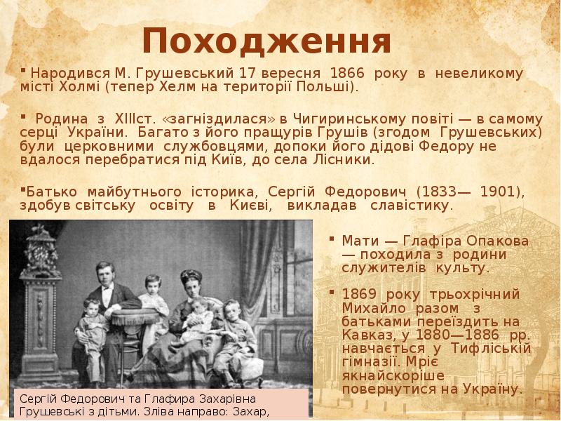 Походження   Народився М. Грушевський 17 вересня 1866 року в