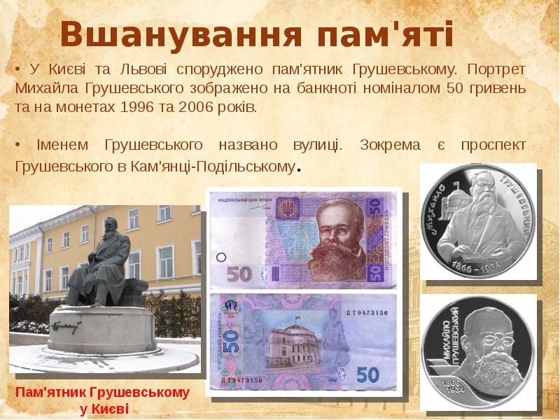 Вшанування пам'яті  У Києві та Львові споруджено пам'ятник Грушевському. Портрет