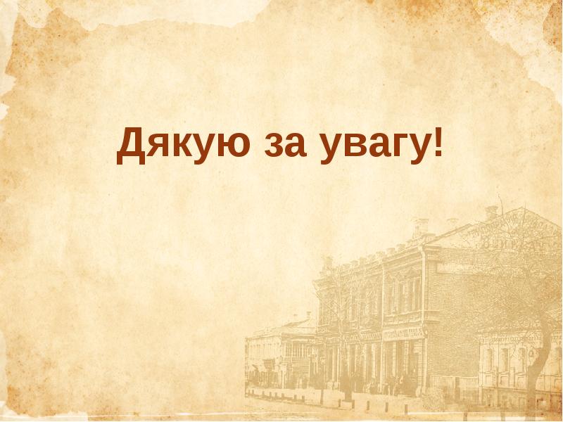 Дякую за увагу!