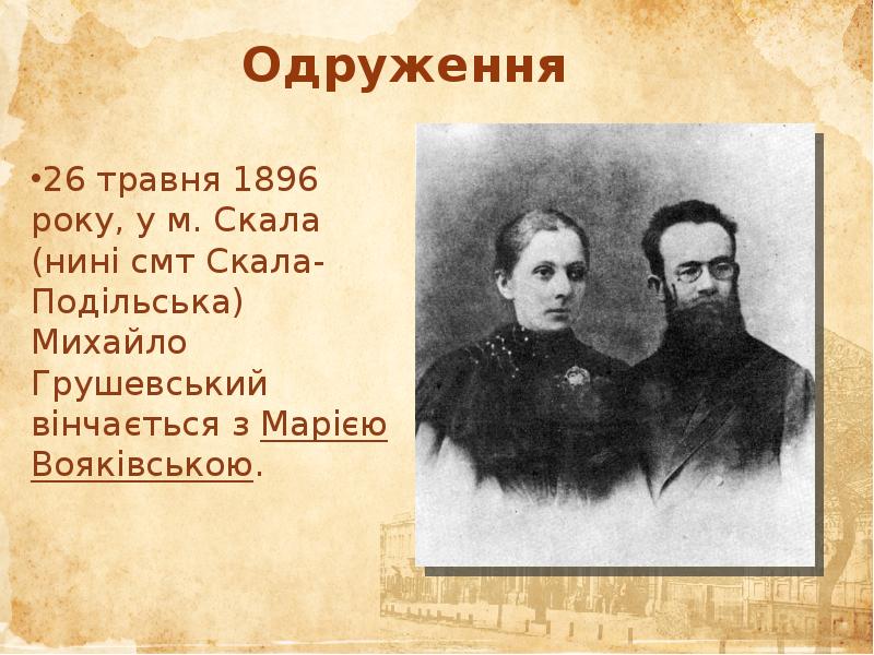 26 травня 1896 року, у м. Скала (нині смт Скала-Подільська) Михайло