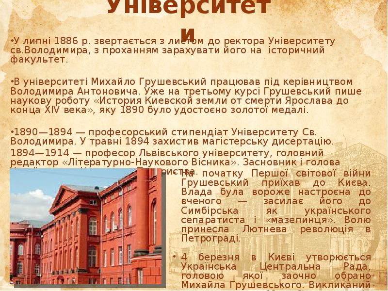 Університети У липні 1886 р. звертається з листом до ректора Університету