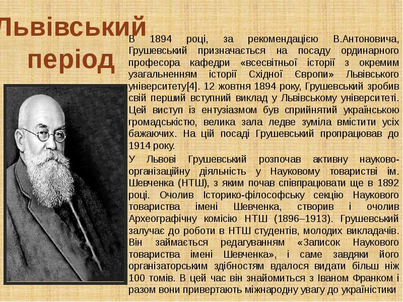 В 1894 році, за рекомендацією В.Антоновича, Грушевський призначається на посаду ординарного