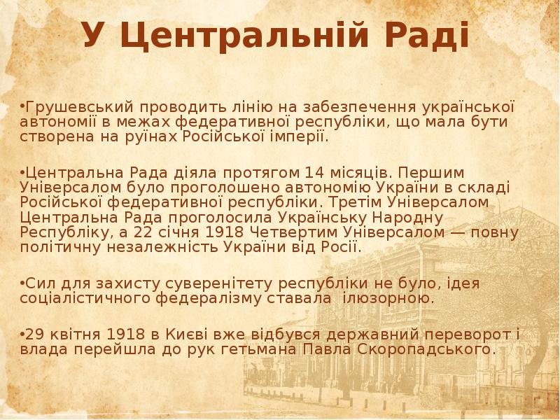 У Центральній Раді  Грушевський проводить лінію на забезпечення української автономії