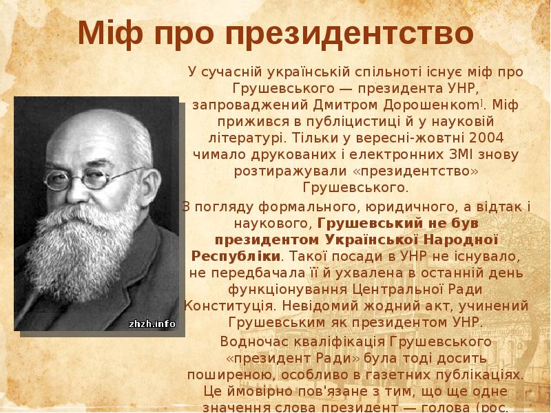 Міф про президентство  У сучасній українській спільноті існує міф про