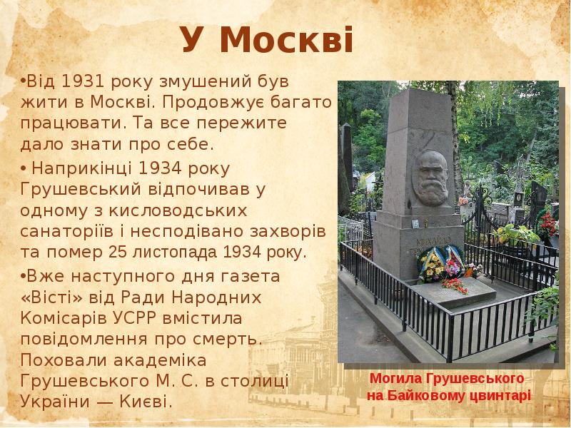 У Москві Від 1931 року змушений був жити в Москві. Продовжує