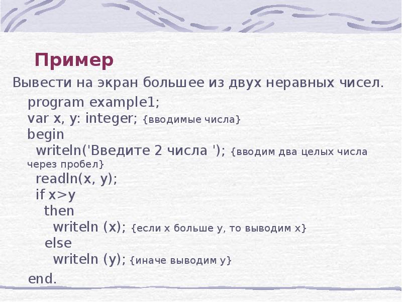 Вывести пример. Даны два числа. Вывести на экран большее из них..