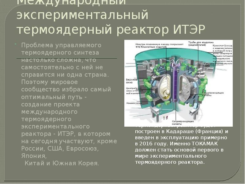 Управляемый термоядерный синтез презентация