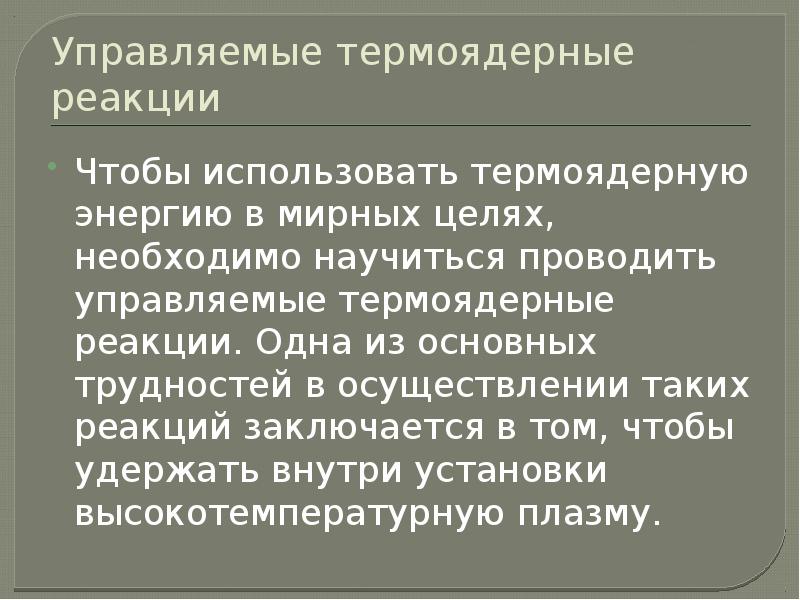 Использование термоядерных реакций в мирных целях презентация