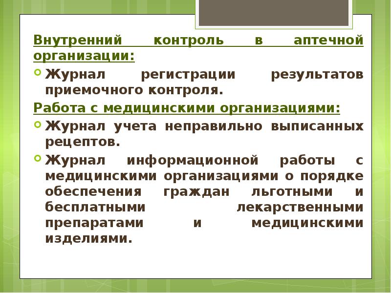 Журнал регистрации приемочного контроля в аптеке образец