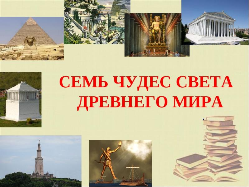 7 чудес света презентация 5 класс