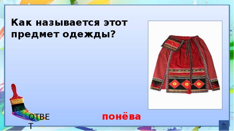 Бесик бесовка какой предмет одежды. Как называется этот предмет одежды. Изо предметы одежда. Как называются предметы костюма. Как называется этот.