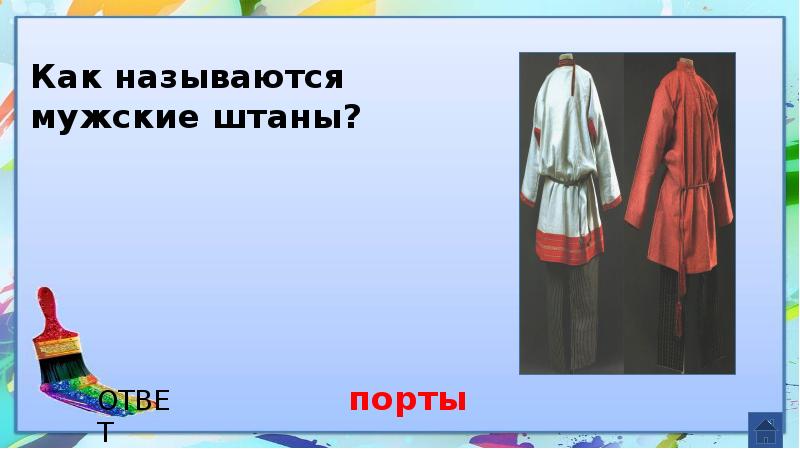 Своя игра 6 класс презентация изо