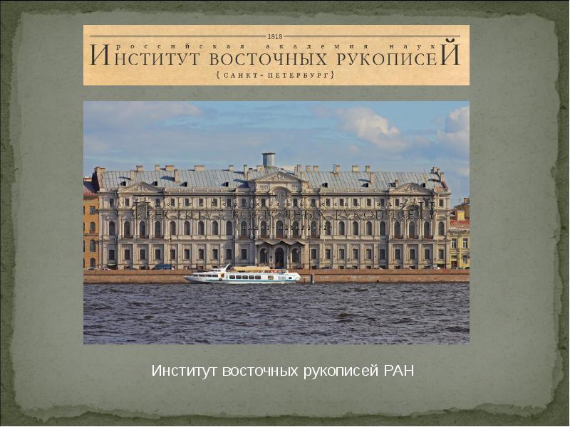 Сайт института восточных рукописей ран. Институт восточных рукописей. Институт восточных рукописей фото. Институт восточных рукописей РАН лого. Институт восточных рукописей двор.