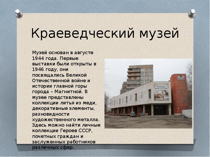 Магнитогорск данные. Краеведческий музей Магнитогорск. Краеведческий музей Магнитогорск экспонаты. Краеведческий музей рассказывает. Краеведческий музей краткий рассказ.