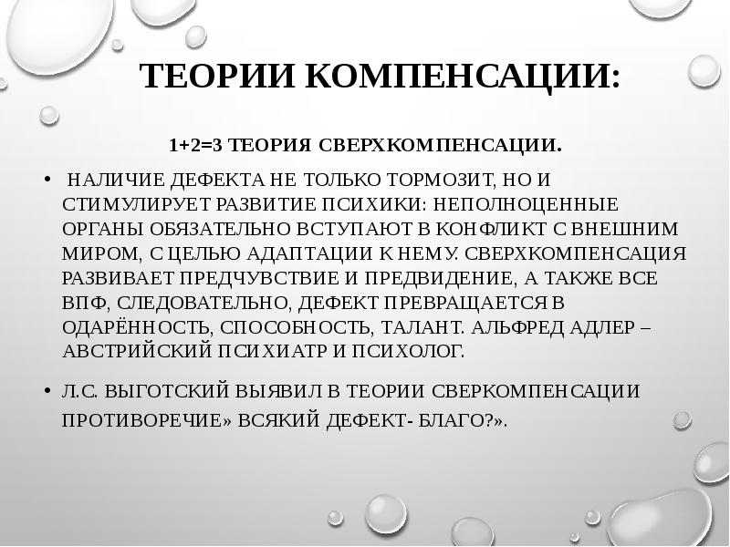 Определение понятия компенсация. Теория сверхкомпенсации. Теория компенсации. Теории компенсации и сверхкомпенсации. Теория сверхкомпенсации Адлера