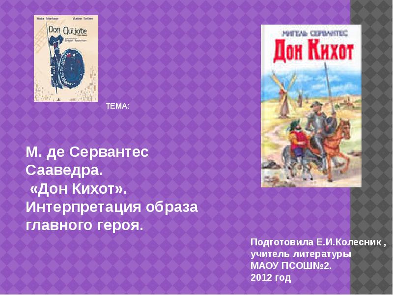 М сервантес сааведра дон кихот урок в 6 классе презентация