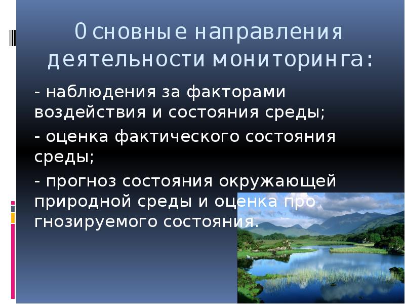 Мониторинг природных ресурсов. Оценка фактического состояния окружающей среды. Оценка фактического состояния природной среды. Прогноз состояния окружающей среды. Состояние природной среды оценивается как.