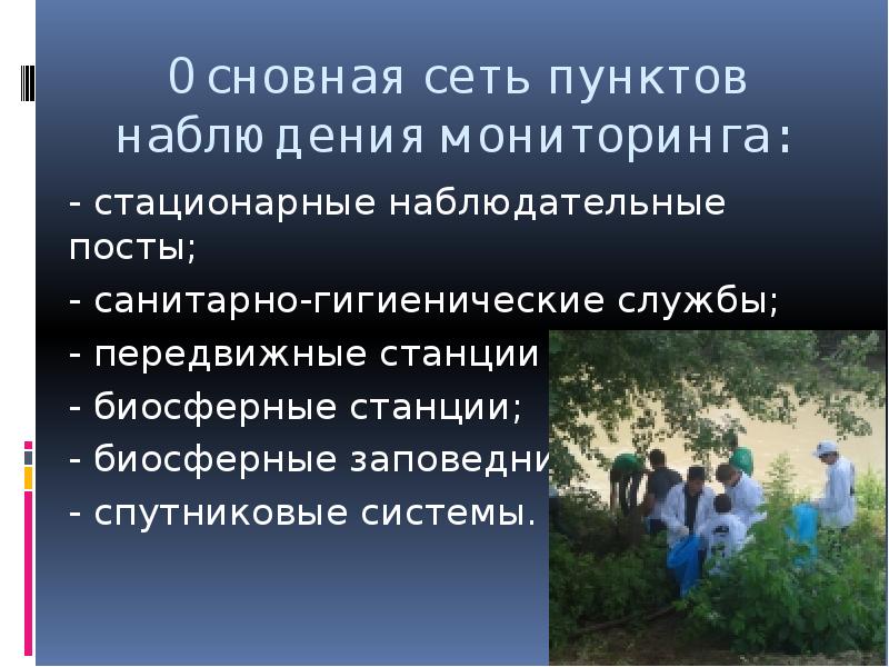 Мониторинг природных ресурсов. Основная сеть пунктов наблюдения мониторинга. 8. Основная сеть пунктов наблюдения мониторинга.. Станции биосферного мониторинга. Специализированные станции мониторинга в биосферных заповедниках.