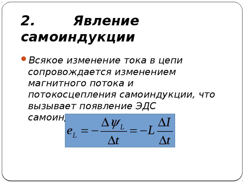 Явление самоиндукции индуктивность электромагнитное поле