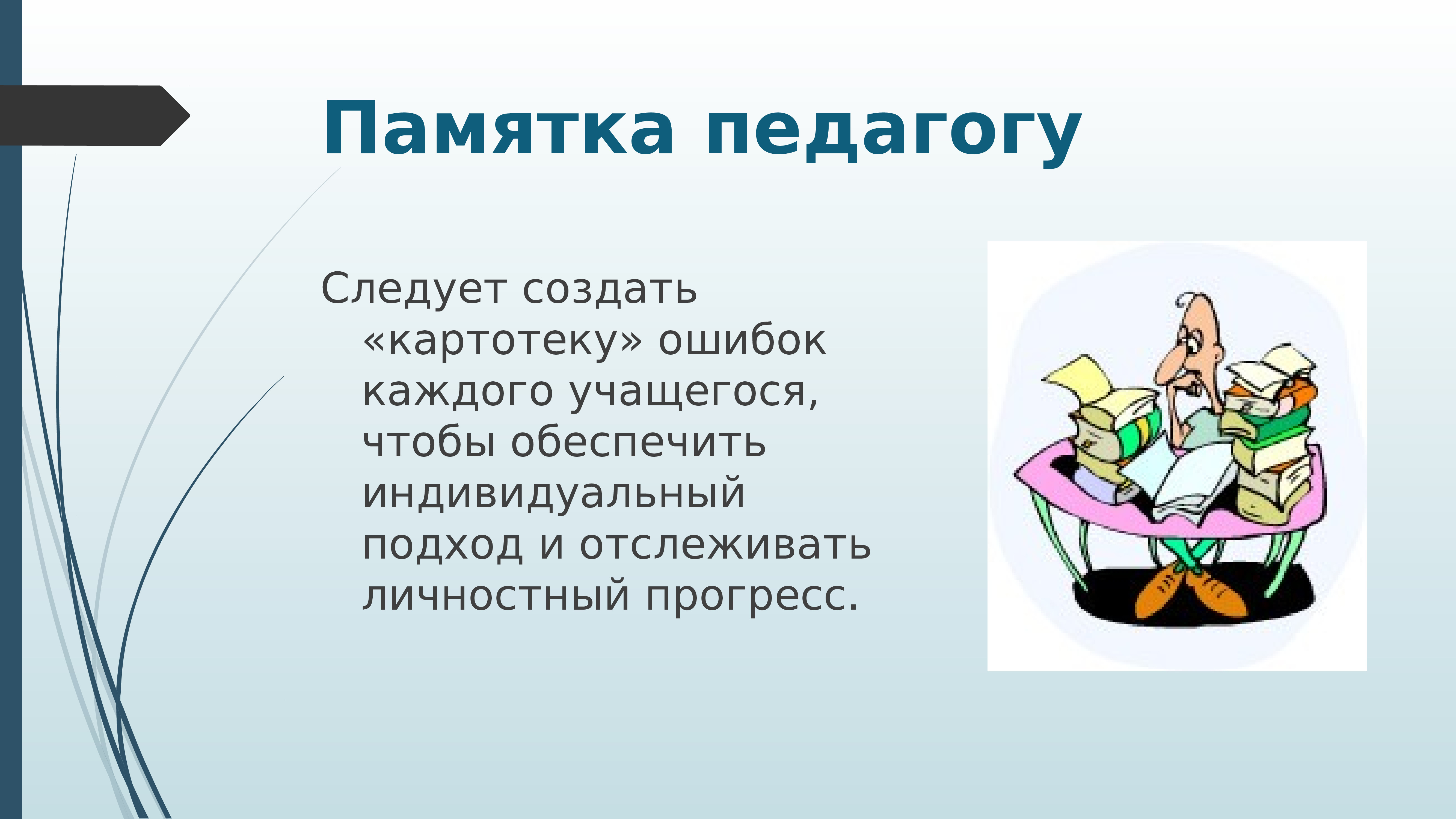 Каждому учащемуся. Памятка редактирование текста. Памятка педагогам вектор. Редактирование доклад здоровья. Сборник памяток для учителя.