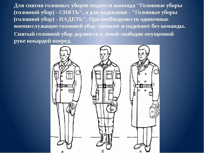 Надел команда. Положение снятого головного убора. Снятие головного убора по уставу. Для снятия головных уборов подается команда. Строевой прием снятие головного убора.