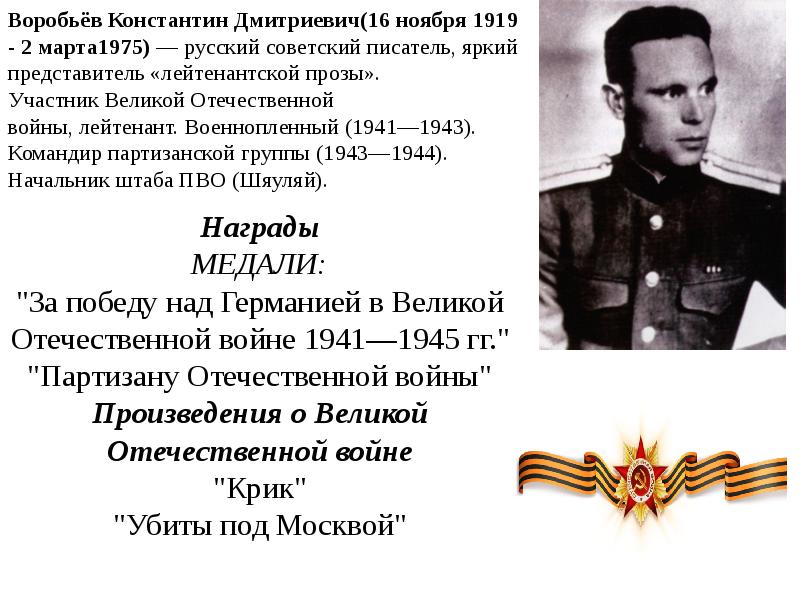 Воробьев произведения. Воробьев, Константин Дмитриевич (1919−1975). Воробьёв Константин Дмитриевич (1919 - 1975). Воробьёв Константин Дмитриевич 1919 1975 Советский писатель. Константин Воробьев Курский писатель.