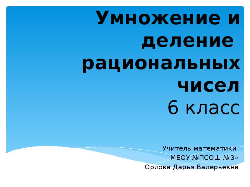 Умножение рациональных чисел 6 класс мерзляк презентация