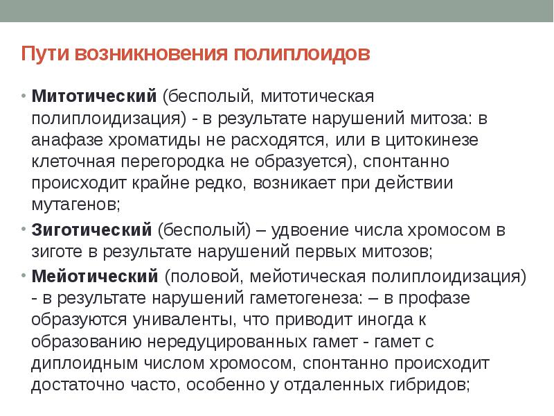 Полиплоидизация. Причины возникновения полиплоидии. Митотическая полиплоидия. Полиплоидия происхождение. Полиплоидия возникает.